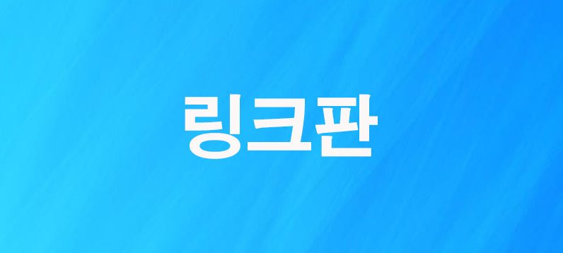 링크판